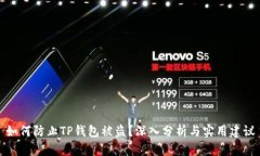 如何防止TP钱包被盗？深入分析与实用建议