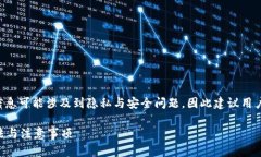 注意：提供关于删除TP钱包交易记录的信息可能涉