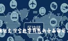 Title: 区块链支付宝数字钱包的全面解析与应用前