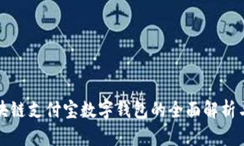 Title: 区块链支付宝数字钱包的全面解析与应用前景