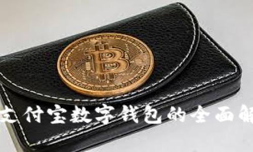 Title: 区块链支付宝数字钱包的全面解析与应用前景