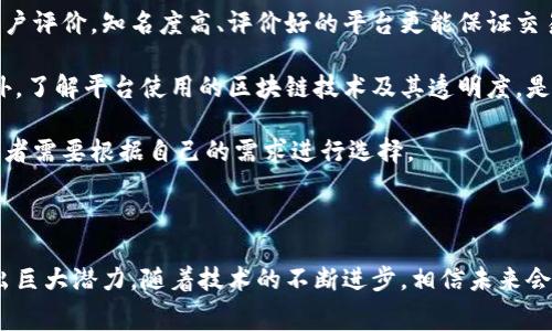 区块链购物是指利用区块链技术来改善和革新购物体验的方式。这种方式利用区块链的去中心化、透明性和安全性等特点，为消费者和商家提供更好的服务，同时提升购物过程的信任度与效率。

### 区块链购物的基本概念

区块链是一种分布式账本技术，它允许信息在一个去中心化的网络中被记录和存储。这意味着所有交易信息都是透明且不可篡改的。这种特性归功于其独特的加密机制，使得交易的数据更安全。在购物领域，区块链可以应用于多个方面，例如支付、身份验证、供应链管理等。

### 区块链购物的优势

1. **增强信任**：由于交易记录是公开和透明的，消费者可以更容易地验证产品来源，减少伪劣商品的风险。
  
2. **降低成本**：通过去除中介角色，区块链可以降低交易费用，这对于消费者和商家都非常有利。

3. **加速交易**：通过智能合约，区块链可以实现自动化的交易处理，缩短支付周期，提高效率。

4. **供应链**：区块链可以追踪商品的整个生命周期，从生产到销售，确保每个环节都可被追溯。

5. **隐私保护**：区块链允许消费者在购物时控制个人数据的使用，保护他们的隐私。

### 区块链购物的实际应用案例

多个企业已开始在其购物系统中整合区块链技术。例如，一些电商平台利用区块链来认证产品的真伪，确保消费者购买到的是正品。同时，某些食品公司使用区块链追踪食品的来源，保证其安全性和新鲜度。

### 结论

区块链购物在未来零售行业中的应用潜力巨大，能够带来更高效、透明和安全的购物体验。然而，其在技术、法律和市场接受度等方面仍有待进一步发展。

---

### 相关问题

以下是关于区块链购物的一些可能相关问题及详细介绍：

#### 1. 区块链购物如何确保商品的真伪？

在传统购物中，消费者往往面临伪劣商品的风险，而区块链购物通过透明的记录系统能够有效解决这一难题。每一笔交易都会被记录在区块链上，其信息无法被篡改。消费者在购买商品时，可以通过扫描商品上的二维码或条形码，查询其在区块链上的记录，验证商品的来源与真实性。

例如，一些奢侈品品牌开始采用区块链技术记录每一件商品的生产过程。从原材料采购到生产、运输，每一个环节都会被详细记录。这使得每一件产品都有了独特的数字身份，消费者可以轻松验证其奢侈品的真实性。

此外，区块链上的分布式账本还提供了透明的可追溯性，任何参与者都可以查看交易历史，这大大提高了消费者的信任度。对于品牌来说，这种透明性也是一种良好的营销策略，有助于提升品牌形象。

#### 2. 区块链购物的支付方式有哪些？

区块链购物的支付方式主要是基于加密货币的支付系统。比特币、以太坊等加密货币可以直接用作交易媒介，使得交易更加便捷。例如，消费者在购物时可以直接用比特币或其他支持的加密货币进行付款，这种支付方式不仅速度快，而且手续费通常低于传统的信用卡支付。

此外，随着技术的发展，一些电商平台还开始支持多种加密货币支付，为消费者提供更多选择。通过利用区块链技术，商家能够实时确认支付是否成功，避免了传统支付中可能出现的延迟。

不过，尽管加密货币支付有诸多好处，但仍然面临一些挑战，包括波动性、法律合规性以及消费者对加密货币的认知等。因此，商家在实施区块链支付系统时需要充分考虑这些问题。

#### 3. 区块链购物如何改变供应链管理？

供应链管理是区块链购物的重要组成部分。传统的供应链管理常常缺乏透明度，各参与方之间的信息孤岛问题导致效率低下。而区块链提供了一个去中心化的平台，可以将所有参与方连接起来，实时共享信息。

通过区块链的智能合约，供应链中的各个环节可以自动执行合同条款，减少人为干预。例如，商品在生产完成后，智能合约可以自动触发付款，进而发起运输。这样不仅提高了效率，也减少了因人为失误导致的损失。

此外，区块链还能够精确追踪每一环节的物流信息，从而实现全程可视化。当消费者在电商平台上下单后，能够实时查看商品从仓库到达目的地的全过程，增强购买信心。

综上所述，区块链技术能够极大地提高供应链的透明度和效率，降低成本，从而使商家与消费者都受益。

#### 4. 区块链购物的未来发展趋势是什么？

随着技术的发展，区块链购物的未来充满潜力。首先，越来越多的商家和消费者认识到区块链的优势，预计将会有更多的企业尝试将其应用于购物中。同时，区块链的技术不断升级，解决现阶段的一些瓶颈，如交易速度、可扩展性等，将推动其更广泛的应用。

其次，随着消费者隐私保护意识的提高，基于区块链的身份验证和数据保护将成为越来越重要的需求。区块链能够使消费者更好地控制自己的个人数据，提供了更为安全的购物环境。

另外，跨境电商的崛起也将促进区块链支付的普及。区块链支付能够有效降低货币兑换的手续费和延迟，为国际贸易提供便利。

最后，随着社会对可持续发展的重视，区块链在可持续消费方面的应用也会受到关注。区块链能够帮助消费者追踪产品的源头，确保其采购的商品符合环保标准，促进可持续消费和生产。

#### 5. 如何选择合适的区块链购物平台？

选择合适的区块链购物平台是一个至关重要的决策，影响到消费者的购物体验和安全性。首先，要查看平台的信誉和用户评价。知名度高、评价好的平台更能保证交易的安全性与可靠性。

其次，平台的技术架构与安全性也非常重要。选择具备强大安全防护措施的平台，能够有效降低交易过程中的风险。此外，了解平台使用的区块链技术及其透明度，是一个必要的步骤。

此外，考虑支付方式和费用结构也是选择时需关注的要点。不同平台支持的加密货币种类和支付手续费各不相同，消费者需要根据自己的需求进行选择。

最后，平台的用户体验不可忽视。平台应该提供友好的界面和良好的客户服务，方便用户的购买与咨询。

总结来说，区块链购物是一种具有广阔前景的购物方式，它在提升交易透明度、保障商品真伪、供应链管理等方面展现出巨大潜力。随着技术的不断进步，相信未来会有更多消费者和商家参与到这个创新的购物模式中。
