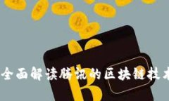 腾讯启动区块链：全面解读腾讯的区块链技术驱