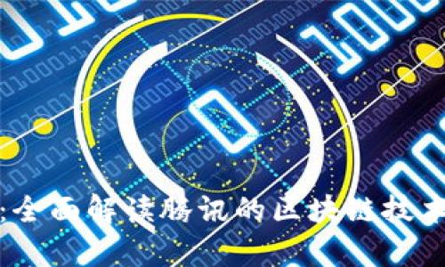 腾讯启动区块链：全面解读腾讯的区块链技术驱动及应用前景