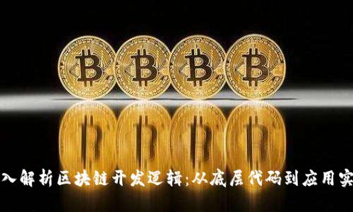 深入解析区块链开发逻辑：从底层代码到应用实现