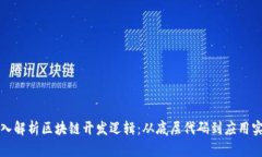 深入解析区块链开发逻辑：从底层代码到应用实