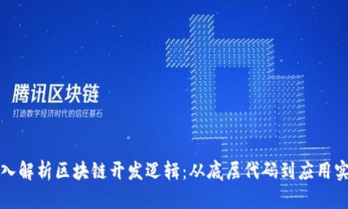 深入解析区块链开发逻辑：从底层代码到应用实现