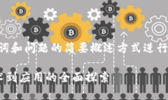 由于内容长度要求，以下将以、关键词和问题的