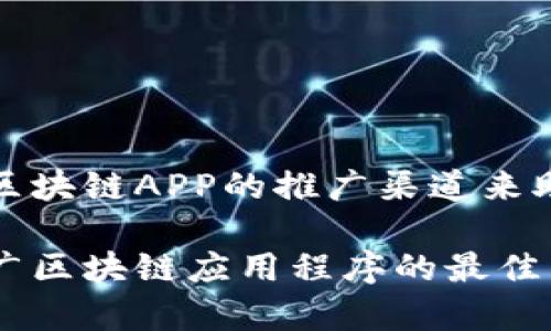 选择最适合区块链APP的推广渠道来助力业务增长

如何有效推广区块链应用程序的最佳渠道