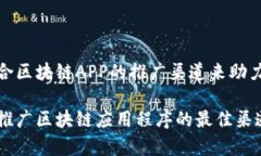 选择最适合区块链APP的推广渠道来助力业务增长