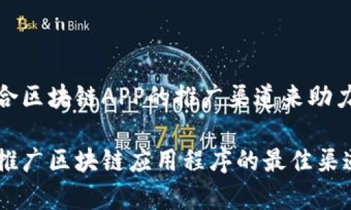 选择最适合区块链APP的推广渠道来助力业务增长

如何有效推广区块链应用程序的最佳渠道