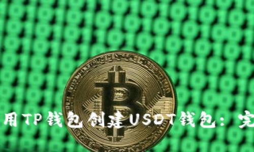 如何使用TP钱包创建USDT钱包: 完整指南
