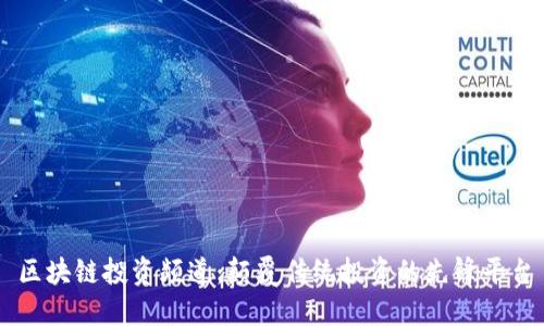 区块链投资频道：颠覆传统投资的先锋平台