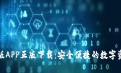 TP钱包官网版APP正版下载：安全便捷的数字资产管