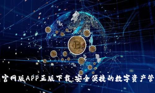 TP钱包官网版APP正版下载：安全便捷的数字资产管理工具