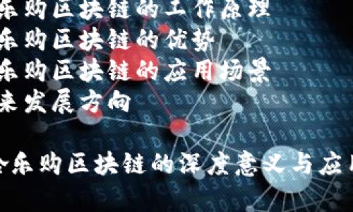 哈乐购区块链：新时代的购物革命

目录：
1. 什么是哈乐购区块链？
2. 哈乐购区块链的工作原理
3. 哈乐购区块链的优势
4. 哈乐购区块链的应用场景
5. 未来发展方向

探究哈乐购区块链的深度意义与应用前景