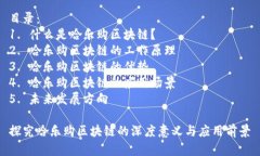 哈乐购区块链：新时代的购物革命目录：1. 什么