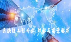 区块链工程专业：理解与前景解析