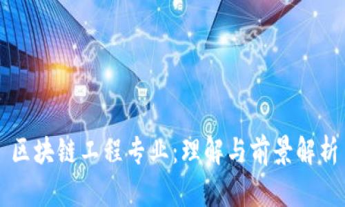 区块链工程专业：理解与前景解析
