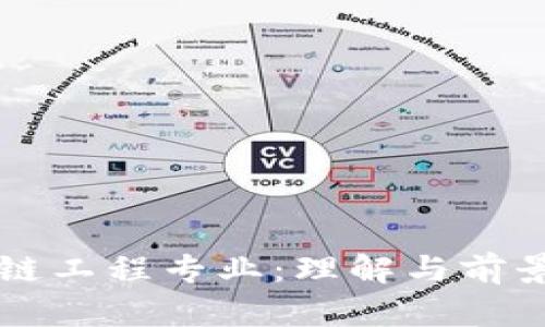 区块链工程专业：理解与前景解析