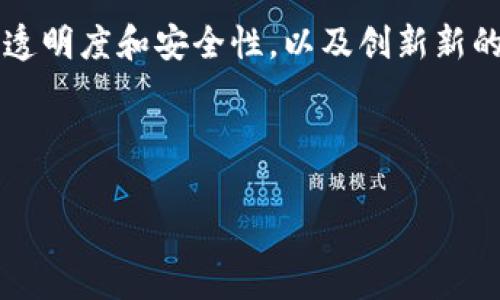 区块链的服务商指的是提供区块链技术解决方案和相关服务的公司或实体。这些服务商致力于帮助其他企业或个人利用区块链技术来改善业务流程、提高透明度和安全性，以及创新新的商业模式。在区块链行业中，服务商的角色至关重要，他们提供的服务包括区块链平台的开发、应用程序的搭建、智能合约的编写、咨询服务以及系统集成等。

以下是对区块链服务商的详细介绍和相关问题的分析。

### 区块链服务商的全面解读与应用前景
