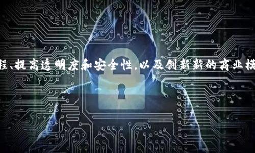 区块链的服务商指的是提供区块链技术解决方案和相关服务的公司或实体。这些服务商致力于帮助其他企业或个人利用区块链技术来改善业务流程、提高透明度和安全性，以及创新新的商业模式。在区块链行业中，服务商的角色至关重要，他们提供的服务包括区块链平台的开发、应用程序的搭建、智能合约的编写、咨询服务以及系统集成等。

以下是对区块链服务商的详细介绍和相关问题的分析。

### 区块链服务商的全面解读与应用前景