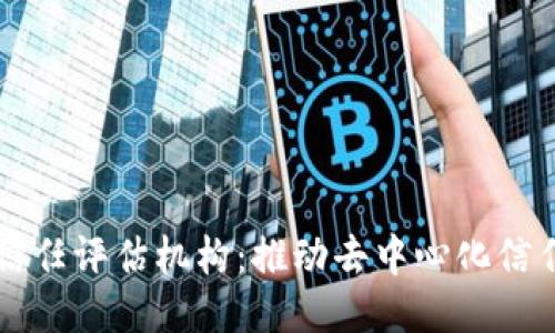 区块链信任评估机构：推动去中心化信任的未来