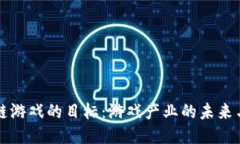区块链游戏的目标：游戏产业的未来与挑战