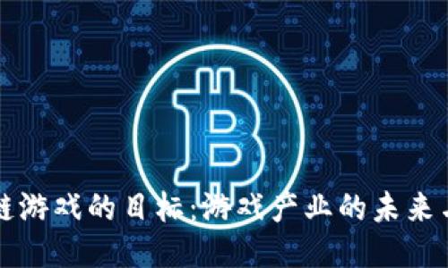 区块链游戏的目标：游戏产业的未来与挑战