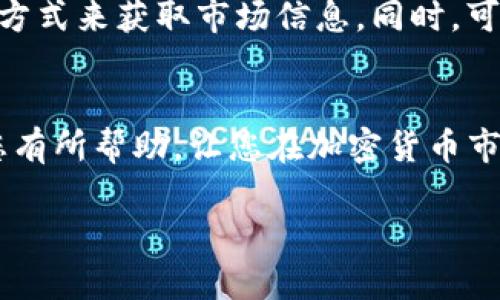 如何通过TP钱包卖币赚钱：全面指南

TP钱包, 卖币, 赚取利润, 加密货币/guanjianci

引言
随着区块链技术的迅猛发展，加密货币的投资和交易变得越来越受欢迎。在这个新兴市场中，TP钱包作为一个高效、便利的数字钱包，受到了众多投资者的青睐。本文将详细探讨如何通过TP钱包卖币赚钱，并为您提供全面的操作指南和实用建议。

TP钱包简介
TP钱包（TokenPocket）是一个多链数字资产管理工具，支持以太坊、EOS及其他多个区块链的管理与交易。它为用户提供了安全便捷的资产管理功能，并在一定程度上保障了用户的资金安全。TP钱包的易用性吸引了大量新手和资深投资者，是进行加密货币交易的重要工具之一。

卖币赚钱的基本原理
通过TP钱包卖币赚钱的基本原理主要是利用价格差异。加密货币的市场波动性非常大，币价会随市场供需关系发生起伏。因此，投资者可以选择在币价低时购买，在币价高时卖出，以此赚取价差。

如何在TP钱包中进行卖币交易
以下是通过TP钱包卖币的详细步骤： 

h41. 注册并下载TP钱包/h4
首先，您需要在TP钱包官网下载并安装钱包应用，注册一个账户并进行身份验证。确保您的手机或计算机设备安全，以免遭受黑客攻击。 

h42. 充值金额/h4
在您注册并登录后，可以在钱包中充值各种加密货币。通过将其他交易所的资产转入TP钱包，您便可以进行下一步交易。注意，充值的手续费可能会有所不同，建议您提前了解相关费用。

h43. 选择目标币种/h4
在TP钱包中，您可以选择多种代币进行交易。请选择市场表现良好、流通性强的币种进行投资。通过市场调查和分析，选择合适的币种，可以最大程度地提高您的盈利机会。

h44. 观察市场行情/h4
在决定卖出前，观察市场行情是至关重要的。您可以使用TP钱包内置的市场分析工具，了解目标币种的历史价格及走势，从而确定最佳卖出时机。

h45. 下单卖出/h4
一旦您决定卖出，可以在TP钱包内选择“卖出”选项，输入您希望出售的数量和价格，确认信息无误后提交卖单。根据市场情况，您的卖单可能会立即成交，也可能需要一些时间。

如何提高卖币盈利的策略
除了以上基本知识，以下是一些策略可以帮助您提高卖币盈利：

h41. 技术分析/h4
掌握一定的技术分析知识，将有助于您更准确地判断币价走势。学习如何解读K线图、支撑位和压力位等，能够有效提高您的交易成功率。

h42. 心态管理/h4
保持稳定的心态对于交易成功至关重要。市场波动可能会导致投资者情绪波动，而这可能导致错误决策。制定明确的交易计划，并遵循规则可以帮助您更好地管理情绪。

h43. 风险管理/h4
合理控制风险是交易快捷致富的不二法门。不要将所有的资金投入到单一交易中，而是合理配置资金，确保账户的安全。在资金损失达到一定比例时及时止损，可以避免重大损失。

常见问题解答

h4问题1：在TP钱包里卖币有什么风险？/h4
在TP钱包卖币同样存在不小的风险，尤其是在信息不充分的情况下进行交易。由于加密货币市场波动较大，可能导致资产的迅速贬值。此外，由于诈骗和黑客攻击，用户在使用过程中可能面临安全风险。因此，建议用户在进行交易前要做好充分的市场调研，使用强密码，并开启双重认证等安全措施。

h4问题2：卖币时手续费如何计算？/h4
TP钱包的交易手续费通常依据网络状态和交易的币种而有所不同。您需要提前检查TP钱包的相关费用说明，了解每种交易的具体手续费。同时，部分加密货币在出售时可能还会产生网络交易费用，这些都会影响到您的盈利情况。因此，在卖币前需要合理评估这些成本。

h4问题3：怎样选择卖币的时机？/h4
卖币的时机选择至关重要，能够直接影响您的盈利水平。您可以关注市场的价格走势、相关消息发布以及技术指标等多方面信息，制定出一个合理的卖出时机策略。同时，建议设置止盈、止损点位，以便在市场波动时可以有效保护资金。

h4问题4：新手如何避免被诈骗？/h4
新手在进入加密货币市场时，容易被各种骗局所吸引。常见的骗局包括虚假交易平台、钓鱼网站和虚假投资项目。在选择平台时，务必要确认其合法性和安全性，使用TP钱包等知名钱包可以降低风险。同时，保持警惕，对于过于夸大的收益承诺要保持质疑态度，做到谨慎投资。

h4问题5：我如何了解市场动态？/h4
市场动态是影响卖币决策的重要因素。您可以通过阅读专业的行业新闻、关注相关社交媒体和金融新闻网站，加入加密货币社区等多方式来获取市场信息。同时，可以使用行情分析软件和工具，实时监测您投资的币种行情，帮助您做出更精确的交易决策。

结语
在TP钱包卖币赚钱并非易事，但通过合理的策略和充分的市场理解，加上对风险的有效管理，不难实现盈利。希望本文提供的信息对您有所帮助，让您在加密货币市场中获得更多的成功。 

以上是关于如何在TP钱包卖币赚钱的内容展示。如果您有具体的问题或需要进一步的信息，请随时提出。