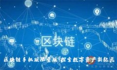 区块链手机版限量版：探索数字资产新纪元