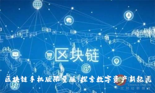 区块链手机版限量版：探索数字资产新纪元
