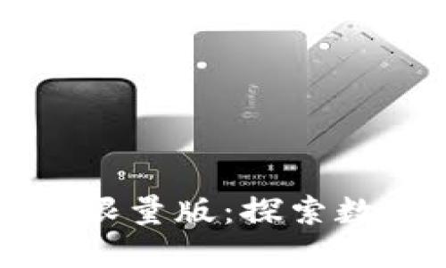 区块链手机版限量版：探索数字资产新纪元