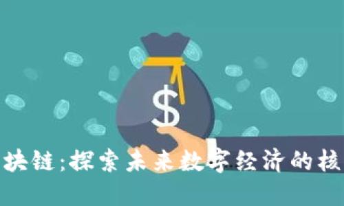 哈勃区块链：探索未来数字经济的核心技术