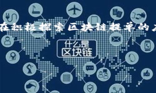 区块链提单是指利用区块链技术应用于提单管理的一种新型方式。通过区块链技术，可以实现提单的数字化、去中心化和安全化管理，从而提高物流行业的效率和透明度。以下是一些关键点，可以帮助更好地理解区块链提单的含义和价值。

### 什么是提单？

提单是国际贸易中一个重要的运输文档，它是承运人和货物托运人之间签订的合同，证明承运人已经收到货物并同意将其运输到指定目的地。提单用于证明货物的所有权和运输情况，通常包含提单号、货物名称、数量、承运人和发货人信息等。

### 区块链技术的基本概念

区块链是一种去中心化的分布式账本技术，通过加密技术保障数据的安全性和隐私性。区块链网络中的每个节点都具有相同的账本副本，任何人都不能单独篡改数据，这使得信息的透明性和可信性得到了极大提高。

### 区块链提单的意义

1. **提高透明度**：传统提单存在伪造和篡改的风险，区块链提单可以确保每一份提单的信息都被记录在区块链上，所有参与方都可以实时查看提单状态，从而提高透明度。

2. **减少中介成本**：传统的提单管理往往需要第三方中介机构来进行验证和管理，这会增加时间和成本。区块链提单通过智能合约可以实现自动化管理，从而降低中介成本。

3. **提升货物追踪能力**：通过区块链，所有交易和货物移动的信息都被记录下来，各方可以实时追踪货物的位置和状态，提升物流效率。

4. **安全性高**：区块链技术的加密特性可以有效防止数据的篡改和非法访问，保证提单信息的安全。

### 未来的发展方向

随着区块链技术的进步，区块链提单有望在全球贸易中得到更广泛的应用。物流公司、贸易商和金融机构都在积极探索区块链提单的应用场景，以提高供应链的效率和透明度。

----

以上是对区块链提单的简单介绍。如果您还有进一步的具体问题或想深入了解的内容，可以继续问我！