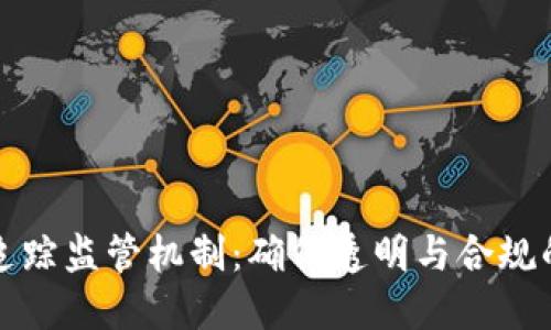 区块链追踪监管机制：确保透明与合规的新时代