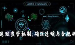 区块链追踪监管机制：确保透明与合规的新时代