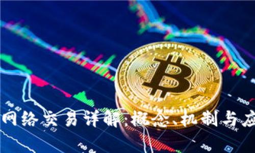 区块链网络交易详解：概念、机制与应用前景