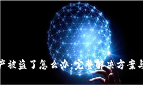 TP钱包资产被盗了怎么办：完整解决方案与预防措施