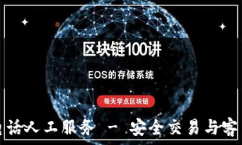  
TP钱包官方客服电话人工服务 - 安全交易与客户支持的最佳选择