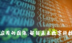 区块链应用的图像：解锁未来数字科技的钥匙