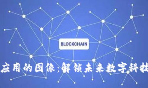 区块链应用的图像：解锁未来数字科技的钥匙