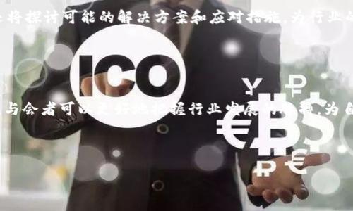   马来西亚区块链会议：探索未来数字经济的盛会 / 

 guanjianci 区块链, 马来西亚, 数字经济, 会议 /guanjianci 

引言

在当今数字化飞速发展的时代，区块链技术作为一种革命性的技术，正在不断改变各个行业的面貌。马来西亚区块链会议作为一个重要的行业盛会，旨在汇聚全球的区块链专家、企业和爱好者，探讨区块链的最新发展和应用。本文将详细介绍马来西亚区块链会议的背景、目的、结构，以及其对未来数字经济的影响。


1. 马来西亚区块链会议的背景

马来西亚作为东南亚的重要经济体，正在积极推动数字经济的转型和升级。区块链作为一种带有去中心化特性的技术，能够有效提高透明度、安全性和效率。马来西亚政府对区块链技术持积极态度，支持它在金融、物流、医疗等多个领域的应用。因此，组织一次全国性的区块链会议，不仅可以为行业提供一个交流的平台，也可以提升马来西亚在全球区块链领域的影响力。


2. 会议的目的和意义

马来西亚区块链会议的主要目的有以下几点：
ul
li推动区块链知识的传播：邀请各个领域的专家，分享他们的研究成果和应用案例，帮助与会者更好地理解区块链技术。/li
li促进跨行业合作：会议不仅吸引了区块链技术的开发者，还有来自金融、供应链、医疗等行业的参与者，助力不同领域之间的合作。/li
li展示马来西亚的技术实力：作为东南亚地区重要的科技中心，马来西亚有能力吸引全球的关注，通过这次会议，展示其在区块链技术方面的进展。/li
/ul


3. 会议的结构与内容

一般而言，马来西亚区块链会议会包括以下几个板块：
ul
li主题演讲：邀请行业领袖和专家进行全局性的主题演讲，分析区块链的未来发展趋势。/li
li专题研讨：设置多个分论坛，深入探讨区块链在不同领域的具体应用，如金融、物流和物联网等。/li
li项目展示：为初创企业提供展示的平台，展示他们的区块链项目和应用。/li
li网络交流：为与会者提供交流机会，促进技术和商业的对接。/li
/ul


4. 问题讨论

在此次会议上，许多重要的问题将被提出并讨论。以下是5个相关且具有启发性的问题，以及针对每个问题的详细介绍。


问题1：区块链技术在金融行业的未来发展趋势是什么？

金融行业是区块链技术应用最为广泛的领域之一。本部分将探讨区块链如何重塑传统金融体系，包括去中心化金融（DeFi）的崛起，以及其对银行、支付和借贷等领域的影响。此外，还将分析区块链在降低交易成本、提高透明度和加强安全性等方面的优势，以及未来可能面临的挑战。


问题2：马来西亚在区块链技术发展方面处于什么样的水平？

马来西亚政府对数字技术的支持和相关政策的制定，使得区块链技术得以快速发展。本文将详细分析马来西亚在推动区块链产业方面的具体措施，包括政策支持、资金投入、教育与培训等。此外，将探讨马来西亚的区块链初创企业现状、技术研发能力和市场需求，为行业的未来发展提供数据支持。


问题3：区块链在供应链管理中的应用有哪些？

区块链技术在供应链管理中的应用，能够有效提升供应链的可追溯性、透明度和信任度。此部分将详细探讨具体案例，比如如何通过区块链记录每一个供应环节的信息，减少欺诈及错误，并提高运营效率。此外，还将分析区块链在产品追溯、合规性检查以及供应商管理等方面的应用场景。


问题4：区块链技术在医疗行业的潜力如何？

医疗行业拥有大量敏感信息，对数据安全和隐私保护的要求极高。区块链技术能够有效解决医疗数据共享与隐私保护之间的矛盾。本部分将讨论区块链如何提高医疗记录的安全性、数据共享的可控性及医疗研究的透明度。还将探讨潜在的应用案例，如电子健康记录、药品追踪等。


问题5：未来区块链技术面临的主要挑战是什么？

虽然区块链技术发展迅速，但仍面临许多挑战，包括技术标准、法规监管、用户接受度等问题。本部分将深入分析这些挑战如何影响区块链技术的广泛应用。同时，还将探讨可能的解决方案和应对措施，为行业的可持续发展提供参考。


总结

马来西亚区块链会议不仅是一个展示技术和交流信息的平台，也是一个推动整个行业前进的重要力量。通过深入探讨区块链技术的应用、挑战以及未来发展趋势，与会者可以更好地把握行业发展的脉搏，为自己的事业发展提供新的机遇。期待通过这样的平台，能为马来西亚乃至全球的区块链生态系统的繁荣贡献更多的智慧与力量。



为了确保内容的丰富度和深度，相关问题的具体讨论应包含数据分析、案例分享、专家观点等多维度的资料，力求为读者提供全面而深入的认识与理解。
