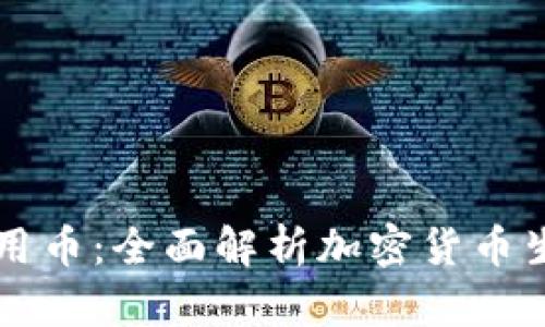 区块链十大专用币：全面解析加密货币生态中的佼佼者