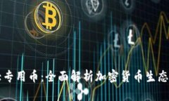 区块链十大专用币：全面解析加密货币生态中的