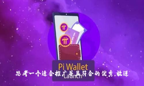 思考一个适合推广并且符合的优秀，放进