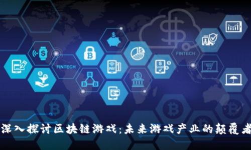 深入探讨区块链游戏：未来游戏产业的颠覆者