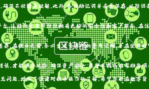 如何将交易所的币安全地提取到TP钱包上

jiaotuo交易所, 数字货币, TP钱包, 提币流程/jiaotuo

引言
在数字货币的使用日益普及的今天，越来越多的人选择在交易所进行币种交易。然而，安全和便捷的资产管理方法显得尤为重要，TP钱包作为一款热门的数字货币钱包，提供了出色的资产管理体验。本文将详细介绍如何将交易所的币安全地提取到TP钱包上。

第一步：了解TP钱包
TP钱包是一个去中心化的数字资产钱包，支持多种数字货币的存储和管理。TP钱包以其用户友好界面和强大的安全性备受欢迎。为了能够顺利提币至TP钱包，首先确保您已安装TP钱包并设置好账户。

第二步：在交易所提币的准备工作
在进行任何提币操作之前，您需要做一些准备工作。这包括以下几个方面：
ul
li确保您在交易所的账户中有足够的余额，以支持提币操作。/li
li了解交易所支持的币种和相应的网络设置，以确保能够正确提币。/li
li检查您的TP钱包地址，确认其正确性。/li
/ul

第三步：获取TP钱包地址
打开TP钱包，找到您要接收币种的钱包地址。在钱包界面，选择相应的币种，点击“收款”或“接收”按钮，系统将生成一个唯一的钱包地址。请务必将此地址复制或记下，以便在交易所提币时使用。

第四步：在交易所进行提币
登陆您的交易所账户，找到提币或提现的选项。选择您要提取的币种，并在地址栏中粘贴刚才获取的TP钱包地址。接下来，输入您希望提取的金额，并仔细核对所有信息。一旦确认无误，提交提币申请。

第五步：确认提币信息
提币申请提交后，您可能需要进行身份验证，以确保提币的安全性。这通常包括邮件确认或短信验证码等步骤。完成验证后，查看提币状态，等待交易所处理您的提币请求。

第六步：监控提币状态
提币请求处理时间因交易所而异。您可以在交易所的“资金记录”或“交易历史”中查看提币状态。当显示为“完成”或“成功”时，意味着您提币到TP钱包的请求已处理完毕。

第七步：在TP钱包中确认到账
打开TP钱包，查看您要接收的币种。您可以刷新页面，检查是否已到账。如果还没有到账，耐心等待。提币的时间取决于区块链网络的状况，有时可能会稍有延迟。

常见问题

问题1：提币时出现地址错误怎么办？
在提币时输入错误的地址可能导致您损失资金。解决这一问题的关键在于预防。确保您在提币前仔细核对钱包地址，避免任何误操作。如果已经提交了错误地址的提币请求，请立即联系交易所客服，但会不幸的是，许多情况下资金无法找回。此时，最佳的做法是始终小心谨慎，在任何交易中都要核实所有信息。

问题2：提币成功后未能及时到账是什么原因？
有多种因素可能导致提币后未能及时到账。这包括网络拥堵、交易所处理时间、缺乏手续费等。通常情况下，可以通过区块链浏览器查询交易状态，查看交易是否已在网络中被处理。如果长时间未到账，可以联系交易所客服，了解提币状态。

问题3：TP钱包的安全性如何保障？
TP钱包提供多种安全设置选项，例如使用强密码、开启二次验证和备份助记词等。用户应定期更改密码，并保证密码的复杂性，确保不被轻易破解。此外，备份助记词并妥善保存，以防设备丢失或损坏，可以帮助用户安全地找回资产。

问题4：如何选择合适的交易所进行提币？
选择合适的交易所需要考虑多个因素，包括交易所的信誉、手续费、用户界面、支持币种等。建议选择一些知名且历史悠久的平台，这样的交易所往往拥有更好的安全性和客户服务。在注册和交易之前，仔细阅读相关评测和用户反馈，避免使用不可靠的交易所。

问题5：提币的手续费是如何计算的？
提币手续费通常是由交易所自行设定的，可能会根据提币数量、网络拥堵情况等因素进行调整。不同币种的手续费也会有所差异。在提币之前，务必查看交易所的费用说明，并在使用时审慎计算，以免产生不必要的成本。

总结
将交易所的币安全提取到TP钱包上，看似仅仅是一个简单的操作，但实际上涉及多个环节和步骤。在实际操作中保持细心和谨慎，才能减少风险，确保资产安全。希望本指南能帮助您顺利完成币种的提取，让您的数字资产管理更加高效、便捷。

在这篇文章中，我们详细解答了如何将交易所的币提取到TP钱包，涵盖了从准备工作到提币后确认多个环节。同时，解答了常见问题，增加了读者对提币操作的了解。希望您能在数字货币交易中，保护好自己的资产，享受区块链技术带来的便利与机遇。