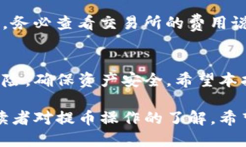 如何将交易所的币安全地提取到TP钱包上

jiaotuo交易所, 数字货币, TP钱包, 提币流程/jiaotuo

引言
在数字货币的使用日益普及的今天，越来越多的人选择在交易所进行币种交易。然而，安全和便捷的资产管理方法显得尤为重要，TP钱包作为一款热门的数字货币钱包，提供了出色的资产管理体验。本文将详细介绍如何将交易所的币安全地提取到TP钱包上。

第一步：了解TP钱包
TP钱包是一个去中心化的数字资产钱包，支持多种数字货币的存储和管理。TP钱包以其用户友好界面和强大的安全性备受欢迎。为了能够顺利提币至TP钱包，首先确保您已安装TP钱包并设置好账户。

第二步：在交易所提币的准备工作
在进行任何提币操作之前，您需要做一些准备工作。这包括以下几个方面：
ul
li确保您在交易所的账户中有足够的余额，以支持提币操作。/li
li了解交易所支持的币种和相应的网络设置，以确保能够正确提币。/li
li检查您的TP钱包地址，确认其正确性。/li
/ul

第三步：获取TP钱包地址
打开TP钱包，找到您要接收币种的钱包地址。在钱包界面，选择相应的币种，点击“收款”或“接收”按钮，系统将生成一个唯一的钱包地址。请务必将此地址复制或记下，以便在交易所提币时使用。

第四步：在交易所进行提币
登陆您的交易所账户，找到提币或提现的选项。选择您要提取的币种，并在地址栏中粘贴刚才获取的TP钱包地址。接下来，输入您希望提取的金额，并仔细核对所有信息。一旦确认无误，提交提币申请。

第五步：确认提币信息
提币申请提交后，您可能需要进行身份验证，以确保提币的安全性。这通常包括邮件确认或短信验证码等步骤。完成验证后，查看提币状态，等待交易所处理您的提币请求。

第六步：监控提币状态
提币请求处理时间因交易所而异。您可以在交易所的“资金记录”或“交易历史”中查看提币状态。当显示为“完成”或“成功”时，意味着您提币到TP钱包的请求已处理完毕。

第七步：在TP钱包中确认到账
打开TP钱包，查看您要接收的币种。您可以刷新页面，检查是否已到账。如果还没有到账，耐心等待。提币的时间取决于区块链网络的状况，有时可能会稍有延迟。

常见问题

问题1：提币时出现地址错误怎么办？
在提币时输入错误的地址可能导致您损失资金。解决这一问题的关键在于预防。确保您在提币前仔细核对钱包地址，避免任何误操作。如果已经提交了错误地址的提币请求，请立即联系交易所客服，但会不幸的是，许多情况下资金无法找回。此时，最佳的做法是始终小心谨慎，在任何交易中都要核实所有信息。

问题2：提币成功后未能及时到账是什么原因？
有多种因素可能导致提币后未能及时到账。这包括网络拥堵、交易所处理时间、缺乏手续费等。通常情况下，可以通过区块链浏览器查询交易状态，查看交易是否已在网络中被处理。如果长时间未到账，可以联系交易所客服，了解提币状态。

问题3：TP钱包的安全性如何保障？
TP钱包提供多种安全设置选项，例如使用强密码、开启二次验证和备份助记词等。用户应定期更改密码，并保证密码的复杂性，确保不被轻易破解。此外，备份助记词并妥善保存，以防设备丢失或损坏，可以帮助用户安全地找回资产。

问题4：如何选择合适的交易所进行提币？
选择合适的交易所需要考虑多个因素，包括交易所的信誉、手续费、用户界面、支持币种等。建议选择一些知名且历史悠久的平台，这样的交易所往往拥有更好的安全性和客户服务。在注册和交易之前，仔细阅读相关评测和用户反馈，避免使用不可靠的交易所。

问题5：提币的手续费是如何计算的？
提币手续费通常是由交易所自行设定的，可能会根据提币数量、网络拥堵情况等因素进行调整。不同币种的手续费也会有所差异。在提币之前，务必查看交易所的费用说明，并在使用时审慎计算，以免产生不必要的成本。

总结
将交易所的币安全提取到TP钱包上，看似仅仅是一个简单的操作，但实际上涉及多个环节和步骤。在实际操作中保持细心和谨慎，才能减少风险，确保资产安全。希望本指南能帮助您顺利完成币种的提取，让您的数字资产管理更加高效、便捷。

在这篇文章中，我们详细解答了如何将交易所的币提取到TP钱包，涵盖了从准备工作到提币后确认多个环节。同时，解答了常见问题，增加了读者对提币操作的了解。希望您能在数字货币交易中，保护好自己的资产，享受区块链技术带来的便利与机遇。