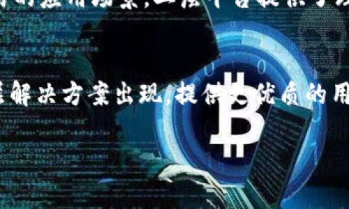 区块链二层平台是指在原有的区块链网络（即一层网络）的基础上，建立的一个额外层次的解决方案。二层解决方案的主要目的是提高区块链网络的可扩展性、交易速度和降低交易成本。这些二层方案可以通过不同的方式实现，例如状态通道、侧链、 rollups 等。

以下是关于区块链二层平台的详细介绍及相关问题的解答。

### 区块链二层平台的定义与作用

区块链一层是基础的区块链网络，它负责对交易进行验证和记录，比如比特币和以太坊。随着使用者的增多，交易需求的增加，区块链一层面临着性能瓶颈，如交易速度慢和手续费高等问题。

为了克服这些问题，开发者们提出了二层解决方案，也就是在一层网络之上构建的额外层。二层平台的出现，旨在通过减少在主链上处理的交易数量，从而提高整个网络的性能。

table
tr
  th二层解决方案的类型/th
  th介绍/th
/tr
tr
  td状态通道/td
  td状态通道允许用户在链下进行多次交易，最终结果再提交到主链。用户之间的资金在通道打开时被冻结，直到关闭时才进行清算。/td
/tr
tr
  td侧链/td
  td侧链是与主链平行的区块链，允许资产在主链和侧链之间转移。这样，可以在侧链上进行更快的交易，同时保持主链的安全性。/td
/tr
tr
  tdRollups/td
  tdRollups将大量交易数据捆绑成一个单一的交易，并将其发送到主链，减少数据存储和验证的复杂度，同时能维持高安全性。/td
/tr
/table

### 二层解决方案的优势

1. 提高交易速度
二层平台可以处理大量的交易而无需立即提交到主链，这就大大节省了时间。在状态通道中，用户可以瞬间完成多次交易，只有在关闭通道时才将最终结果提交到主链。

2. 降低交易手续费
在一层网络上处理每一笔交易都会产生手续费，而在二层平台上，交易的数量被大大减少，这意味着手续费会显著降低。例如，在 Rollups 中，多个交易可以一起打包成一个交易，这样就分摊了手续费。

3. 改善用户体验
通过二层方案，用户可以享受到更快的交易确认和更低的费用，特别是在高峰期时，给用户提供了更顺畅的使用体验。

4. 提高网络安全性
许多二层解决方案能够在主链上实现更大的数据完整性和安全性。例如，状态通道的最终清算只会在链上执行一次，降低了攻击面。

5. 展示更好的可扩展性
二层平台可以在不改变原有链的情况下，提高网络的可扩展性，增加其处理大量交易的能力。

### 相关问题解答

问题1: 二层解决方案的工作原理是什么？
二层解决方案通过在原有的区块链网络上构建额外的层来处理交易。以状态通道为例，当两个用户想要进行多次交易时，他们可以打开一个状态通道，将各自的资金锁定在通道中。在此状态下，用户可以随意进行交易并记录状态，而无需每次都将交易数据发送到主链。当他们完成所有交易后，只需将最终状态提交到主链，这样可以大幅减少链上交易的数量。

类似地，侧链和 Rollups 的工作原理是通过在问题链外进行更多处理，从而降低主链的负担。这种结构允许更多的交易并发处理，同时依然保持主链的安全性和去中心化特性。

问题2: 二层平台诞生的背景是什么？
随着区块链技术的逐渐成熟，越来越多的用户和应用开始涌入这项技术。然而，随着不断增加的用户需求，许多一层区块链网络开始暴露出性能瓶颈，包括交易速度慢、确认时间长和手续费不断攀升等问题。

为了改善这一状况，技术开发者们开始研究二层解决方案，希望能够在不改变区块链整体架构的前提下，提升其性能和可效用。这项技术的快速发展，帮助满足了市场对于高效、安全且低成本交易的渴望。

问题3: 一层网络和二层网络有何主要区别？
一层网络，通常指的是基础的区块链，如比特币和以太坊等。它们负责处理和记录所有的交易，确保数据的完整性和安全性。然而，由于网络有其固有的限制，常常面临拥堵和高交易成本的问题。

二层网络则是在一层网络的基础上，为了解决这些问题而构建的一层，主要负责处理或承载大量的交易，而不直接提交所有交易到主链。这样做的好处是能够在保持安全性的同时，大幅提升交易速度和降低手续费。

问题4: 为什么选择使用二层平台？
选择二层平台的主要原因包括：提高交易速度、降低交易成本、改善用户体验、减少服务器负担以及提升整体网络效率。对于使用者来说，尤其是要求快速和频繁交易的应用场景，二层平台提供了理想的选择。此外，对于开发者而言，二层层解决方案可帮助他们在不必改变一层网络协议的基础上， DApp 的性能。

问题5: 对于二层解决方案的未来展望是什么？
随着区块链技术的不断发展和应用场景的多样化，二层解决方案将在未来扮演越来越重要的角色。随着技术的成熟和用户需求的增长，预计将会有更多创新的二层解决方案出现，提供更优质的用户体验和更低的使用成本。同时，二层平台的发展也将助力于推动整个区块链经济的进一步繁荣。

以上就是区块链二层平台的详细介绍以及可能引发的相关问题的解答。如果您有更多问题，欢迎随时提问。